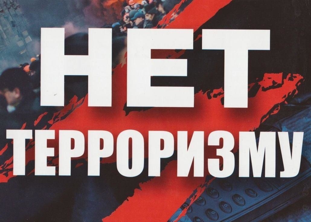 Нет террору!